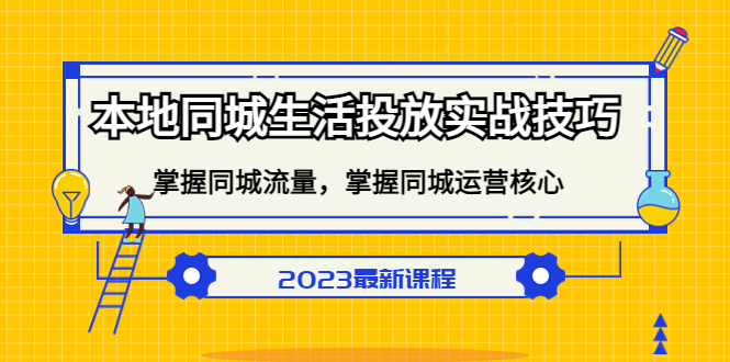 本地同城生活投放实战技巧，掌握-同城流量，掌握-同城运营核心-九章网创