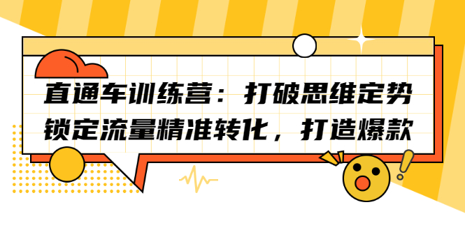 直通车训练营：打破思维定势，锁定流量精准转化，打造爆款-九章网创