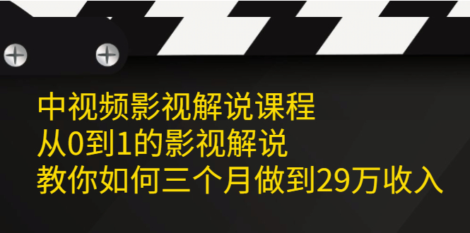 中视频影视解说课程，从0到1的影视解说-九章网创