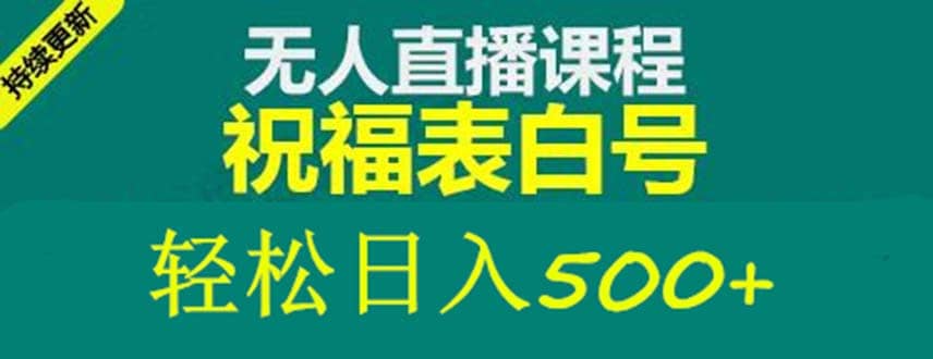 外面收费998最新抖音祝福号无人直播项目 单号日入500 【详细教程 素材】-九章网创