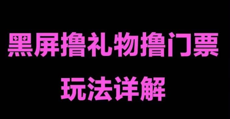 抖音黑屏撸门票撸礼物玩法 单手机即可操作 直播号就可以玩 一天三到四位数-九章网创