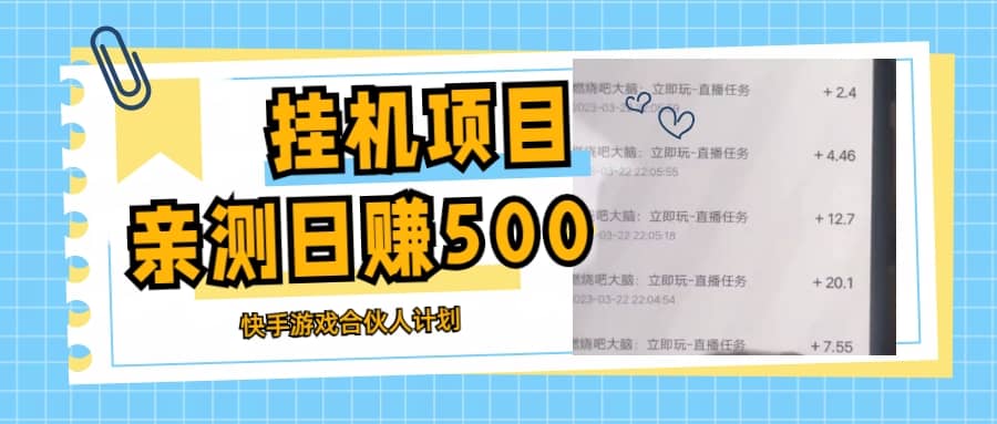 挂机项目最新快手游戏合伙人计划教程，日赚500 教程 软件-九章网创