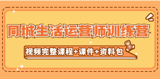 某收费培训-同城生活运营师训练营（视频完整课程 课件 资料包）无水印-九章网创