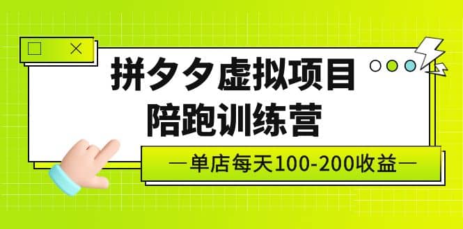 《拼夕夕虚拟项目陪跑训练营》单店100-200 独家选品思路与运营-九章网创