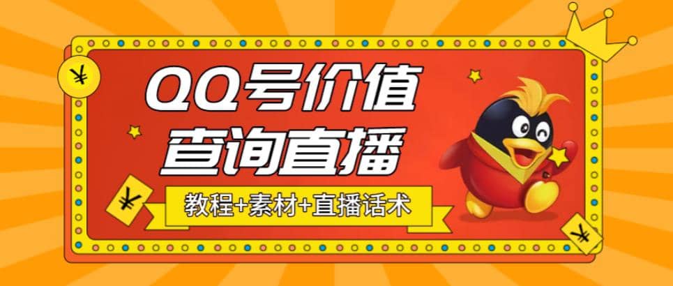 最近抖音很火QQ号价值查询无人直播项目 日赚几百 (素材 直播话术 视频教程)-九章网创