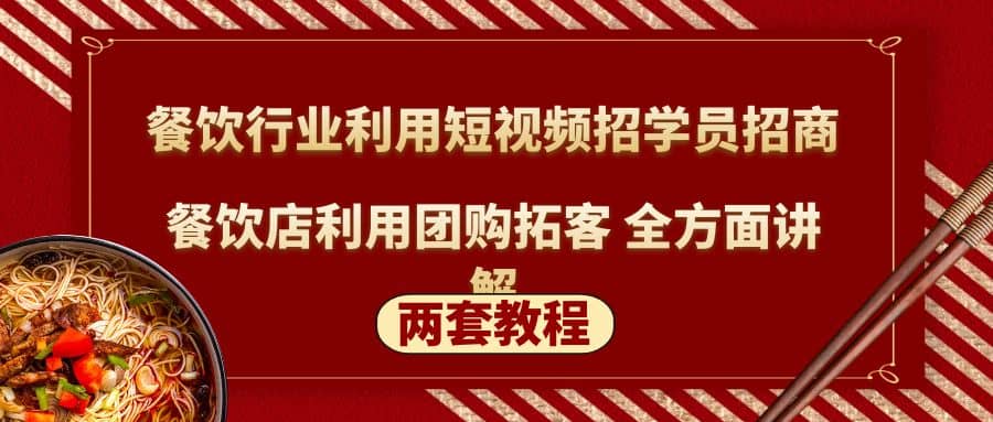 餐饮行业利用短视频招学员招商 餐饮店利用团购拓客 全方面讲解(两套教程)-九章网创