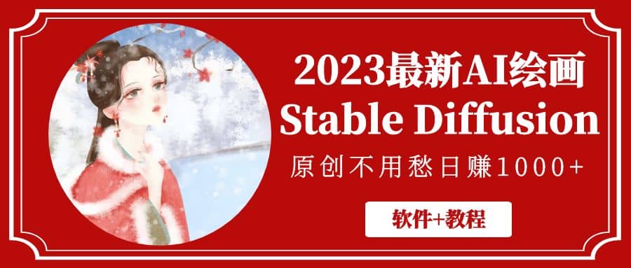 2023最新AI绘画Stable Diffusion，原创不用愁【软件 教程】-九章网创