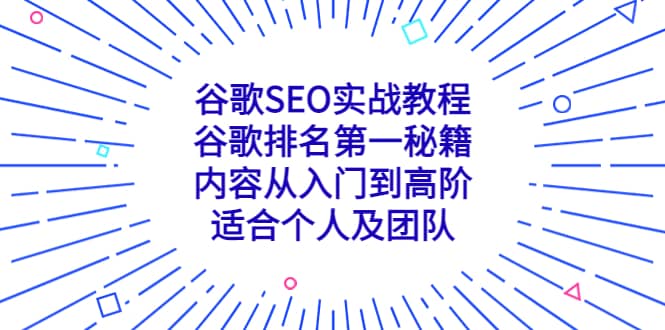 谷歌SEO实战教程：谷歌排名第一秘籍，内容从入门到高阶，适合个人及团队-九章网创