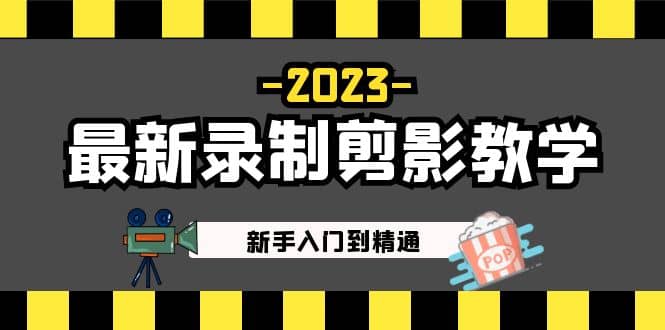 2023最新录制剪影教学课程：新手入门到精通，做短视频运营必看-九章网创