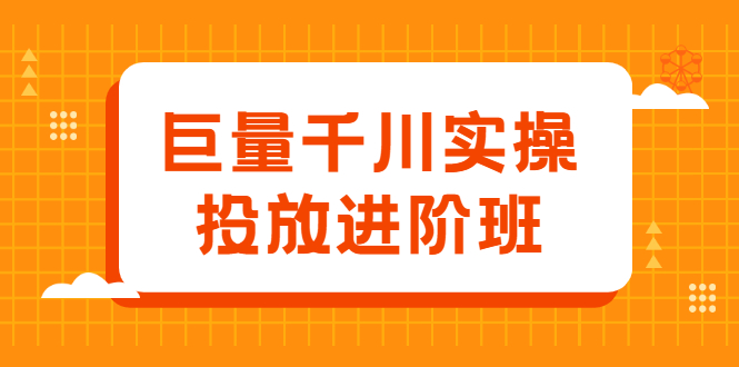 巨量千川实操投放进阶班，投放策略、方案，复盘模型和数据异常全套解决方法-九章网创