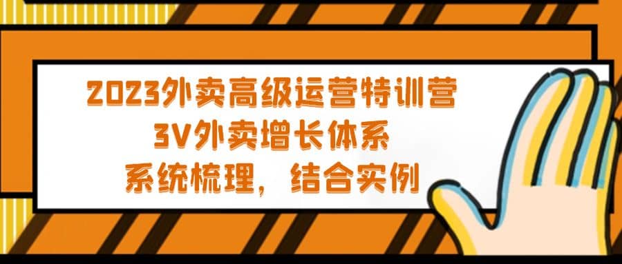 2023外卖高级运营特训营：3V外卖-增长体系，系统-梳理，结合-实例-九章网创