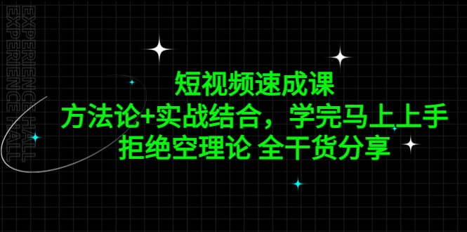 短视频速成课，方法论 实战结合，学完马上上手，拒绝空理论 全干货分享-九章网创