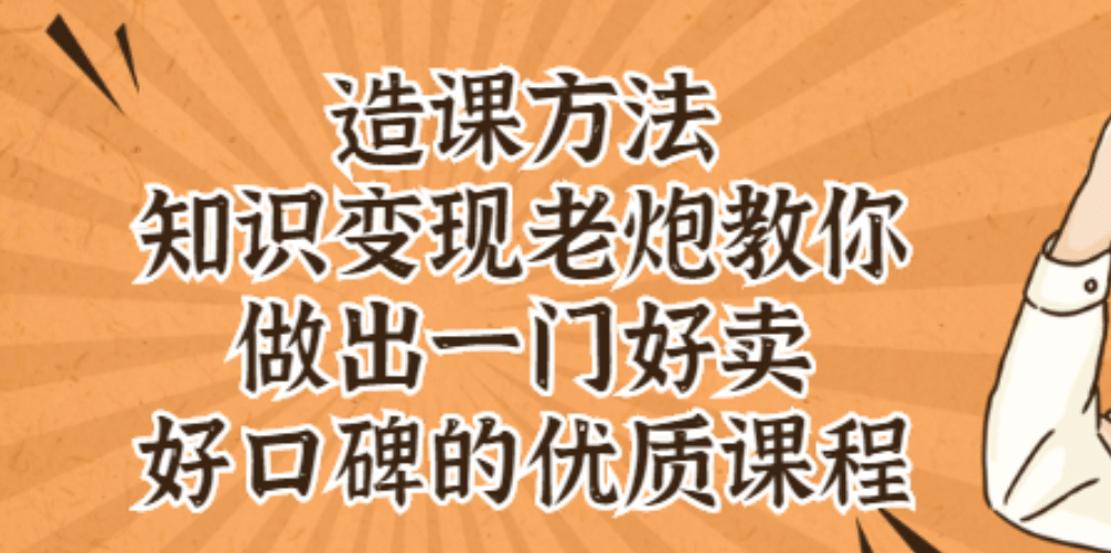 知识变现老炮教你做出一门好卖、好口碑的优质课程-九章网创