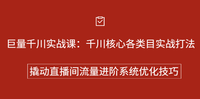 巨量千川实战系列课：千川核心各类目实战打法，撬动直播间流量进阶系统优化技巧-九章网创