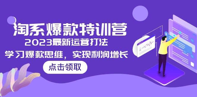 2023淘系爆款特训营，2023最新运营打法，学习爆款思维，实现利润增长-九章网创