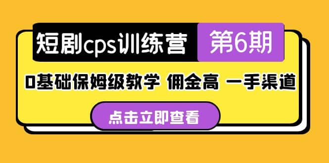 盗坤·短剧cps训练营第6期，0基础保姆级教学，佣金高，一手渠道-九章网创