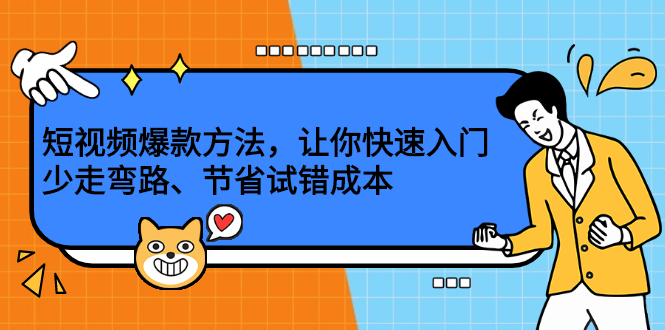 短视频爆款方法，让你快速入门、少走弯路、节省试错成本-九章网创