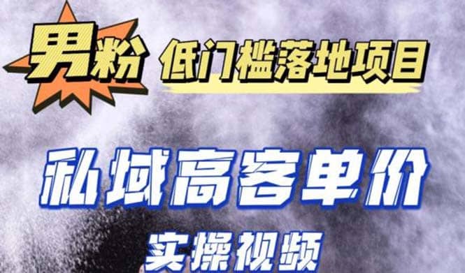 最新超耐造男粉项目实操教程，抖音快手引流到私域自动成交-九章网创