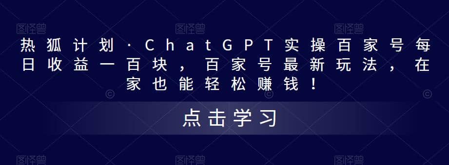 热狐计划·Chat.GPT实操百家号最新玩法-九章网创