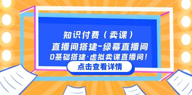 知识付费（卖课）直播间搭建-绿幕直播间，0基础搭建·虚拟卖课直播间-九章网创