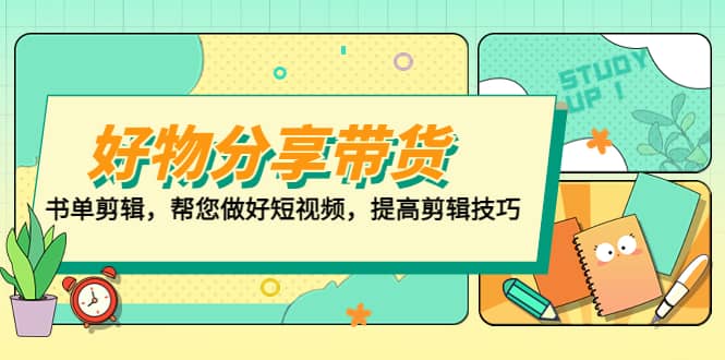 好物/分享/带货、书单剪辑，帮您做好短视频，提高剪辑技巧 打造百人直播间-九章网创