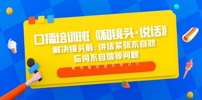 口播培训班《和镜头·说话》 解决镜头前:讲话紧张不自然 忘词不自信等问题-九章网创