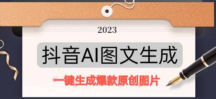 抖音AI原创图文项目：一键根据关键字生成原创图片，每天10分钟-九章网创