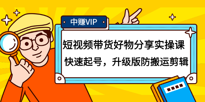 短视频带货好物分享实操课：快速起号，升级版防搬运剪辑-九章网创