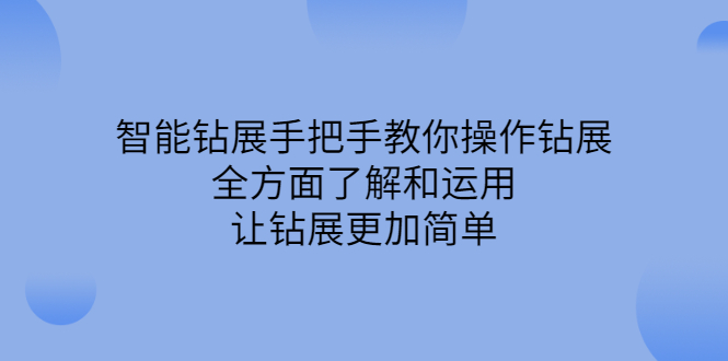 智能钻展手把手教你操作钻展，全方面了解和运用，让钻展更加简单-九章网创