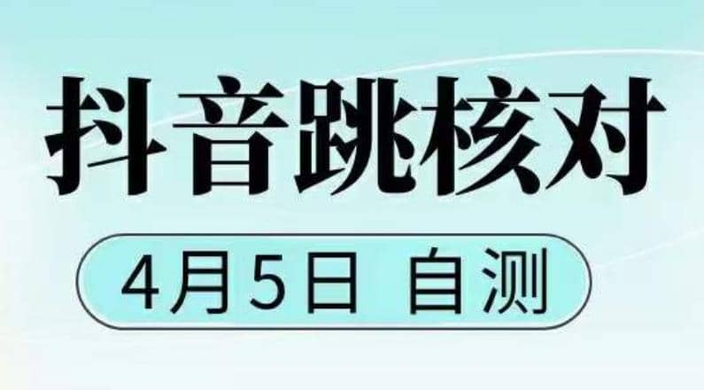 抖音0405最新注册跳核对，已测试，有概率，有需要的自测，随时失效-九章网创