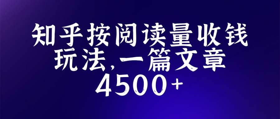 知乎创作最新招募玩法，一篇文章最高4500【详细玩法教程】-九章网创