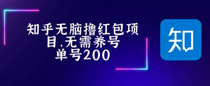 最新知乎撸红包项长久稳定项目，稳定轻松撸低保【详细玩法教程】-九章网创