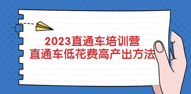 2023直通车培训营：直通车低花费-高产出的方法公布-九章网创