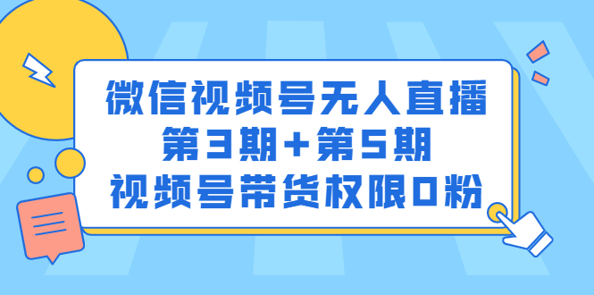 微信视频号无人直播第3期 第5期，视频号带货权限0粉价值1180元-九章网创