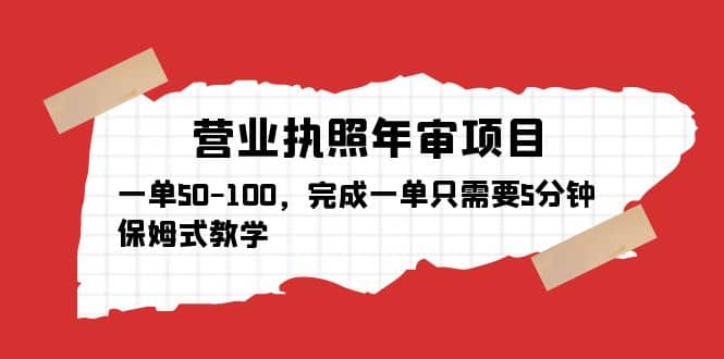 营业执照年审项目，一单50-100，完成一单只需要5分钟，保姆式教学-九章网创