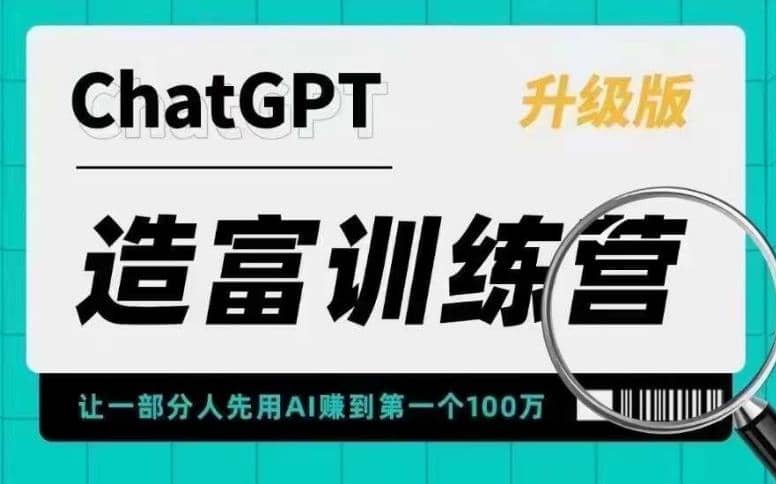 AI造富训练营 让一部分人先用AI赚到第一个100万 让你快人一步抓住行业红利-九章网创