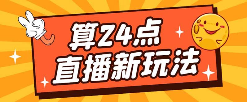 外面卖1200的最新直播撸音浪玩法，算24点【详细玩法教程】-九章网创