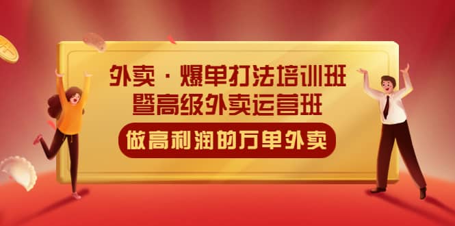 外卖·爆单打法培训班·暨高级外卖运营班：手把手教你做高利润的万单外卖-九章网创