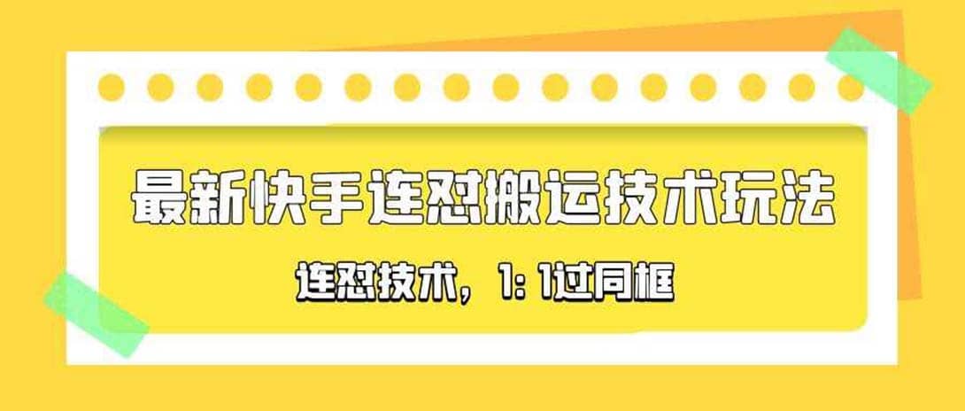 对外收费990的最新快手连怼搬运技术玩法，1:1过同框技术（4月10更新）-九章网创