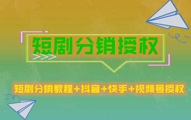 短剧分销授权，收益稳定，门槛低（视频号，抖音，快手）-九章网创