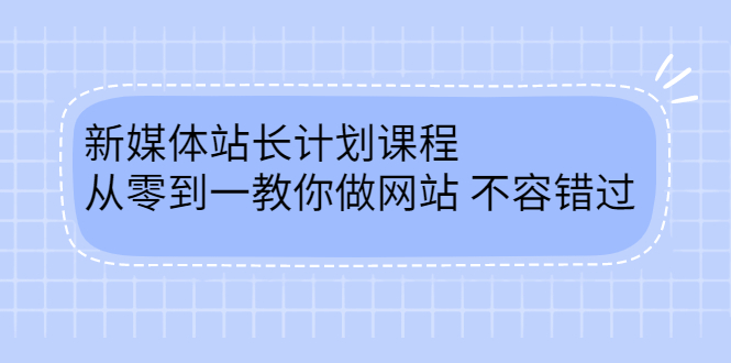 毛小白新媒体站长计划课程，从零到一教你做网站，不容错过-九章网创