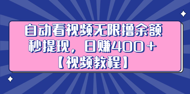 自动看视频无限撸余额秒提现，日赚400＋【视频教程】-九章网创