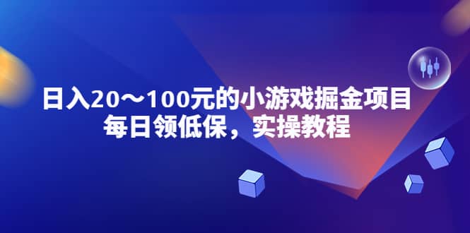 小游戏掘金项目，每日领低保，实操教程-九章网创