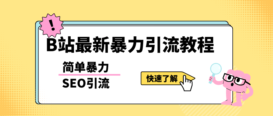 b站最新引流方法，暴力SEO引流玩法，一天可以量产几百个视频（附带软件）-九章网创