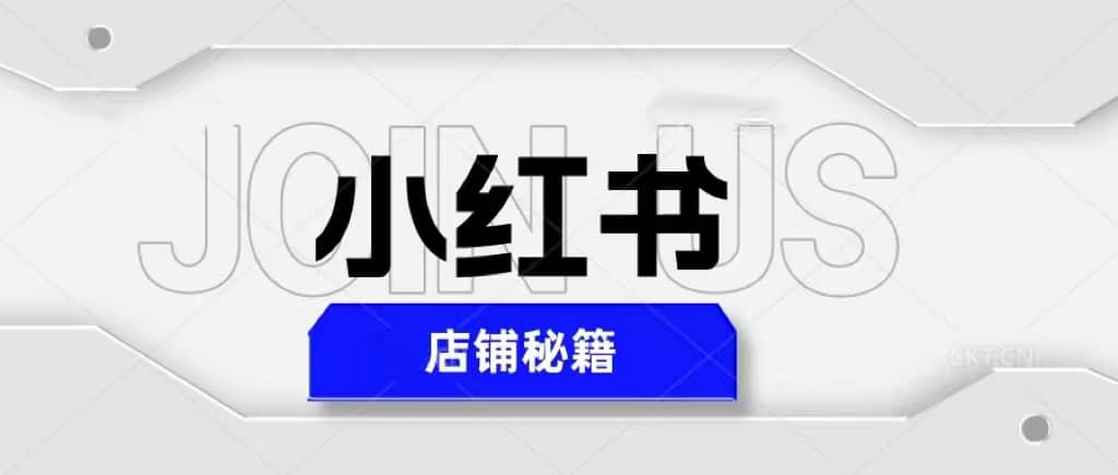 小红书店铺秘籍，最简单教学，最快速爆单-九章网创