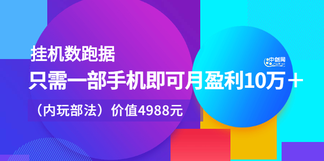 挂机数跑‬据，只需一部手即机‬可月盈利10万＋（内玩部‬法）价值4988元-九章网创