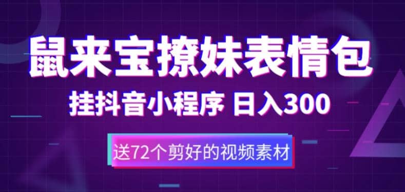 鼠来宝撩妹表情包，通过抖音小程序变现，日入300 （包含72个动画视频素材）-九章网创