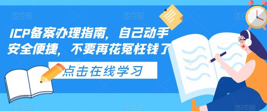 ICP备案办理指南，自己动手安全便捷，不要再花冤枉钱了-九章网创