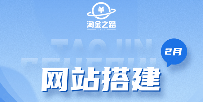 淘金之路网站搭建课程，从零开始搭建知识付费系统-九章网创