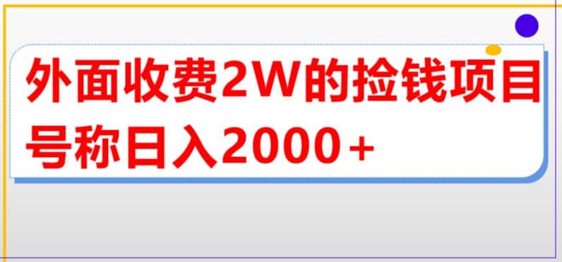 外面收费2w的直播买货捡钱项目，号称单场直播撸2000 【详细玩法教程】-九章网创